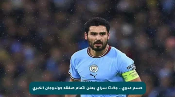 حسم مدوي.. جالاتا سراي يعلن إتمام صفقة جوندوجان الكبرى